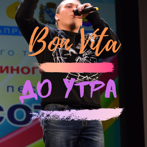 До утра