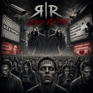 Страна Абсурда