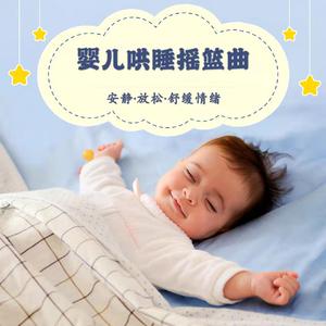 纯净摇篮曲（婴儿哄睡神曲）