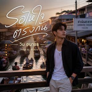 รอให้ใจตรงกัน - วิน อนาธร