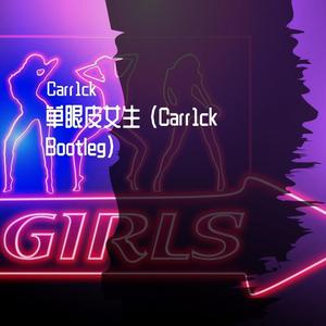 中国娃娃-单眼皮女生 （Carr1ck Bootleg）（Carr1ck remix）