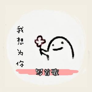 我想为你写首歌