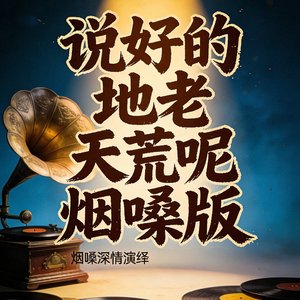 说好的地老天荒呢烟嗓版
