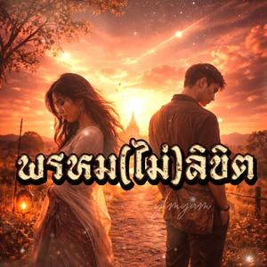พรหม(ไม่)ลิขิต