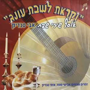 אנעים זמירות