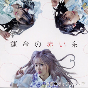 運命の赤い糸