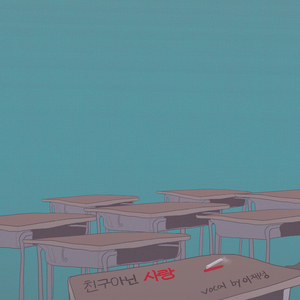 친구 아닌 사랑 (Vocal by 이재성)