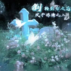 AnKy.ads(倒转生命之花绽于锦绣之上)