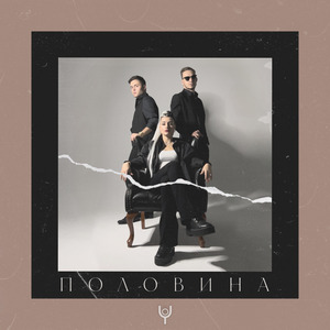Половина