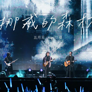 伍佰-挪威的森林-DJ ADA / DJ JK Mashup