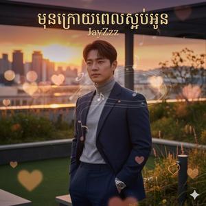 មុនក្រោយពេលស្អប់អូន -JayZzz