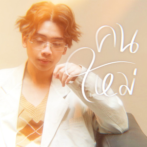 คนใหม่ (New Me) (cover)