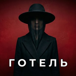 Готель