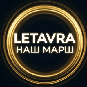 Наш Марш