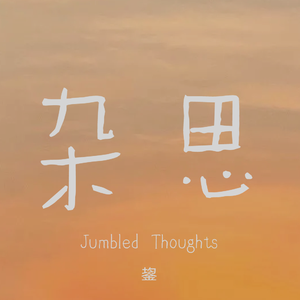 变成苇草的02号思绪