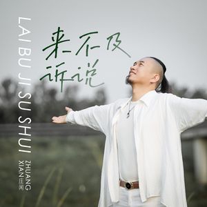 来不及诉说 (伴奏)