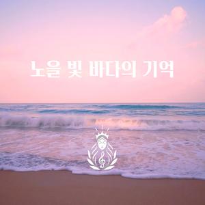 노을 빛 바다의 기억