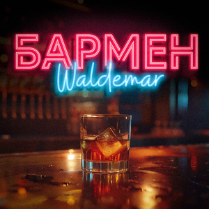 Бармен
