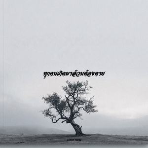 ทุกคนเกิดมาล้วนต้องตาย