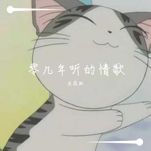 零几年听的情歌