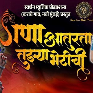 Gana Aaturta Tujhya Bhetichi गणा आतुरता तुझ्या भेटीची