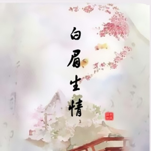 白眉生情