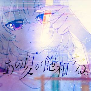 あの夏が飽和する。
