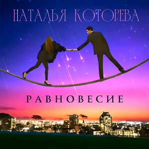 Равновесие