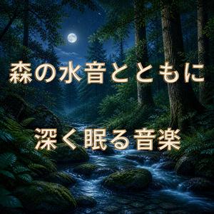 水音に沈むやさしい意識