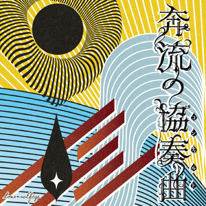 赤の女王より或るポーンへの訓示について