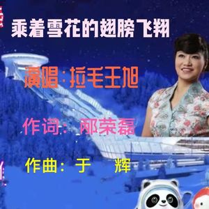 乘着雪花的翅膀飞翔-拉毛王旭