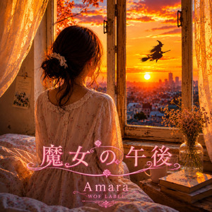 魔女の午後