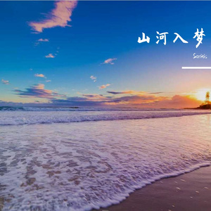 朝阳照我行