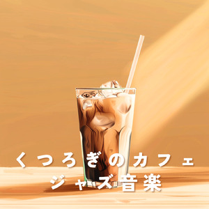 癒しのジャズ音楽