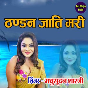 Thandan Jaati Mari