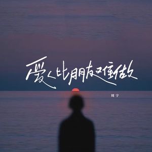 爱人比朋友难做