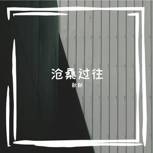 沧桑过往 伴奏