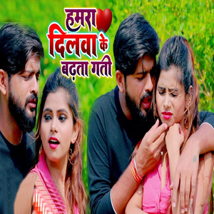 Humra Dilwa Ke Badhata Gati