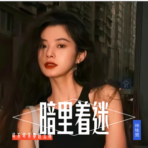 暗里着迷(港风女声版)