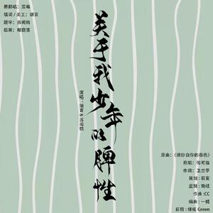 关于我少年的脾性