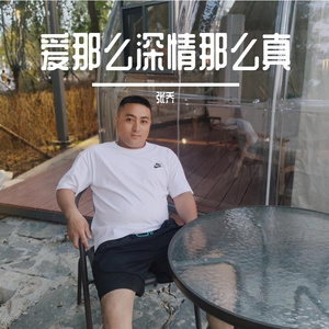 爱那么深情那么真