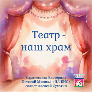 Театр -наш храм
