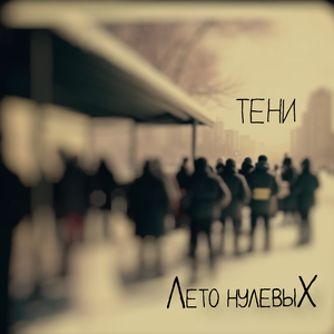 Тени