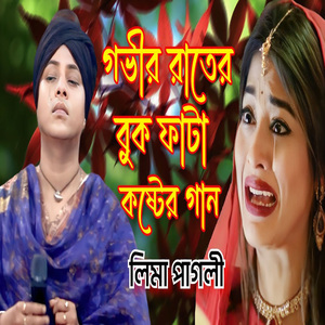 একবার শুনুন চোখের পানি ধরে রাখতে পারবেন না