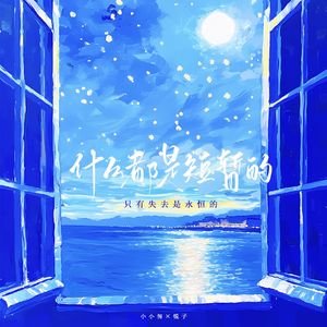 什么都是短暂的（只有失去是永恒的）- 伴奏