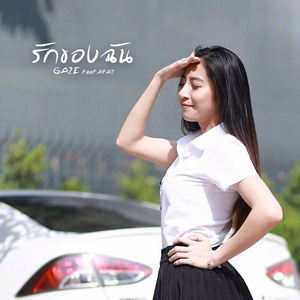 รักของฉัน