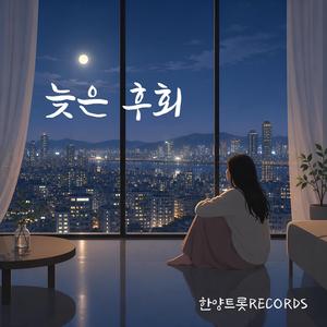 늦은 후회