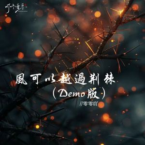 风可以越过荆棘（Demo版）