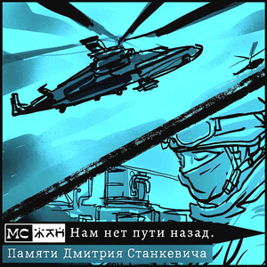 Нам нет пути назад. Памяти Дмитрия Станкевича