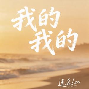我的我的